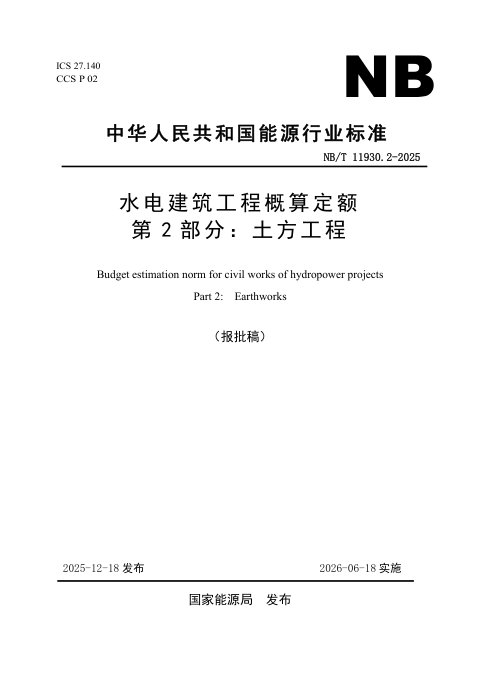 《水电建筑工程概算定额 第 2 部分 土方工程》NB/T 11930.2-2025(报批稿)
