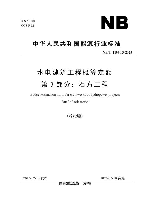 《水电建筑工程概算定额 第 3 部分 石方工程》NB/T 11930.3-2025(报批稿)