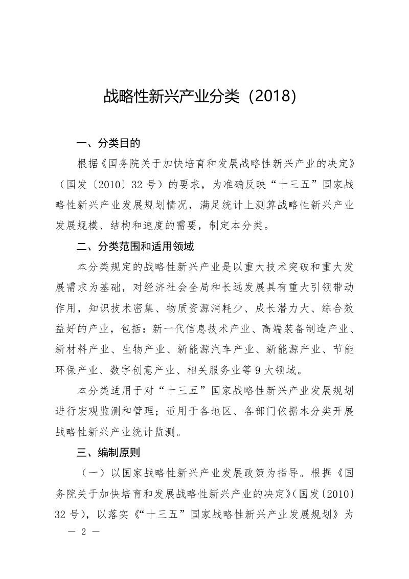战略性新兴产业分类（2018）