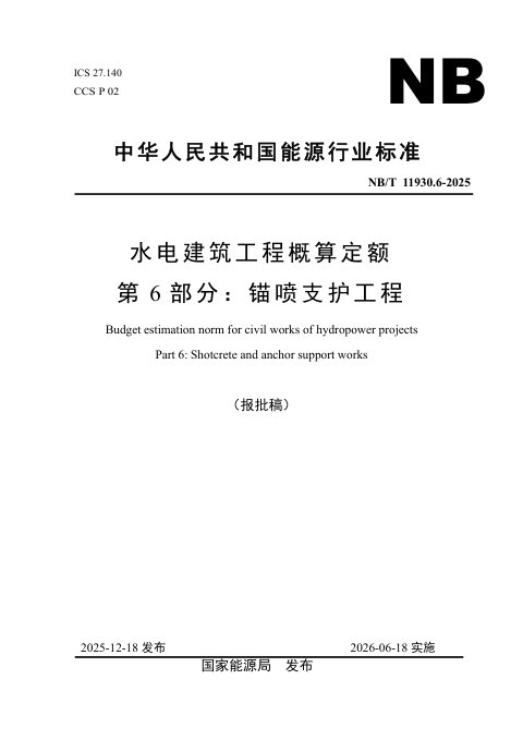 《水电建筑工程概算定额 第 6 部分 锚喷支护工程》NB/T 11930.6-2025（报批稿）