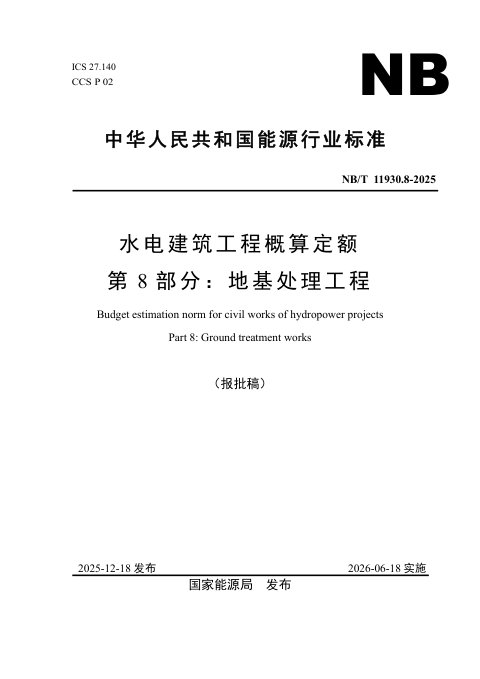 《水电建筑工程概算定额 第 8 部分 地基处理工程》NB/T 11930.8-2025(报批稿)