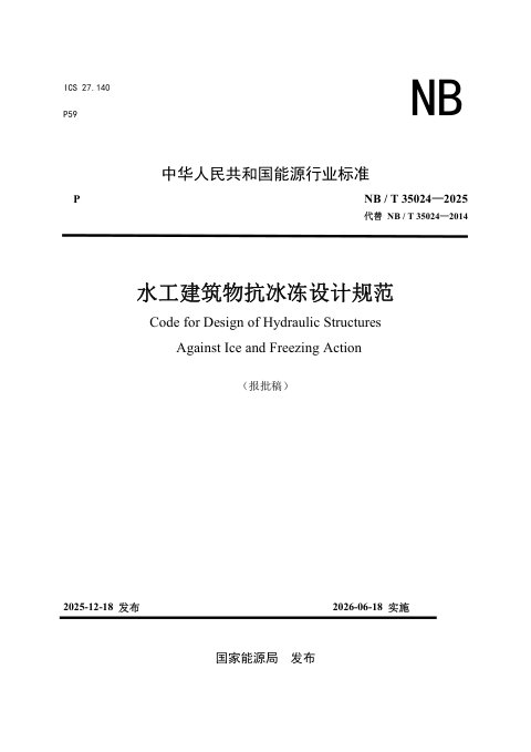 《水工建筑物抗冰冻设计规范》NB/T 35024-2025(报批稿)