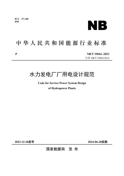 《水力发电厂厂用电设计规范》NB/T 35044-2023