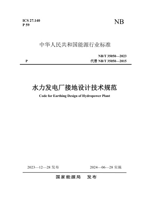 《水力发电厂接地设计技术规范》NB/T 35050-2023