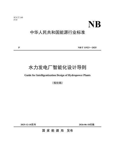 《水力发电厂智能化设计导则》NB/T 11923-2025(报批稿)