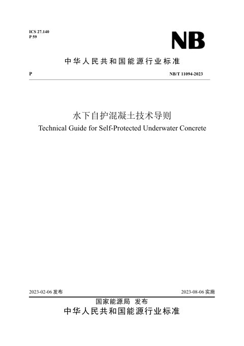 《水下自护混凝土技术导则》NB/T 11094-2023