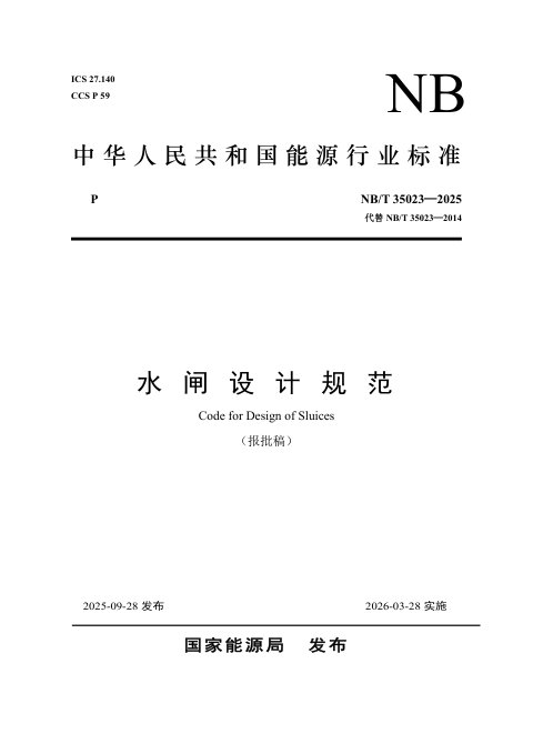 《水闸设计规范》NB/T 35023-2025(报批稿)