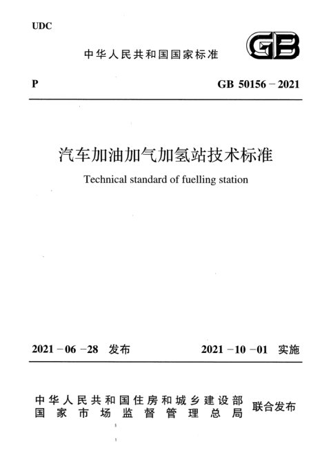 《汽车加油加气加氢站技术标准》GB 50156-2021