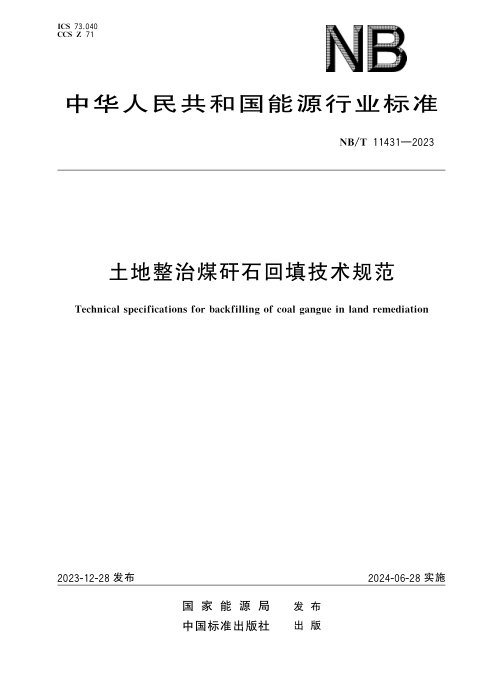 《土地整治煤矸石回填技术规范》NB/T 11431-2023
