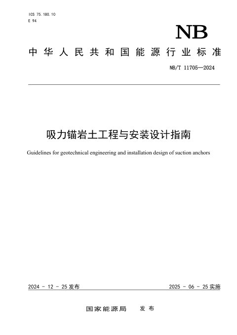 《吸力锚岩土工程与安装设计指南》NB/T 11705-2024