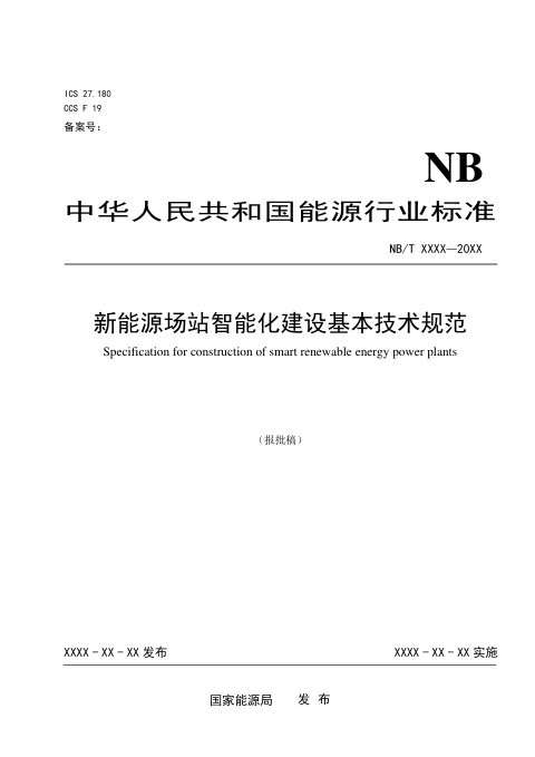 《新能源场站智能化建设基本技术规范》NB/T 11340-2023