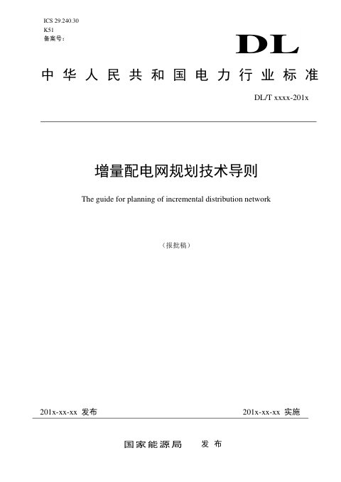 《增量配电网规划技术导则》NB/T 10978-2022(报批稿)