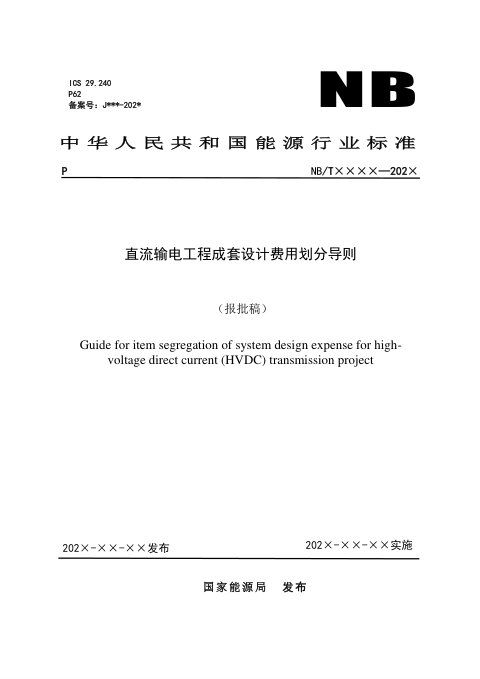 《直流输电工程成套设计费用划分导则》NB/T 11794-2025(报批稿)