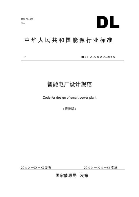 《智能电厂设计规范》NB/T 11020-2022(报批稿)