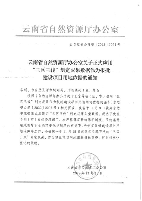 云南省自然资源厅《关于正式应用“三区三线”划定成果数据作为报批建设项目用地依据的通知》云自然资办便笺〔2022〕1054号