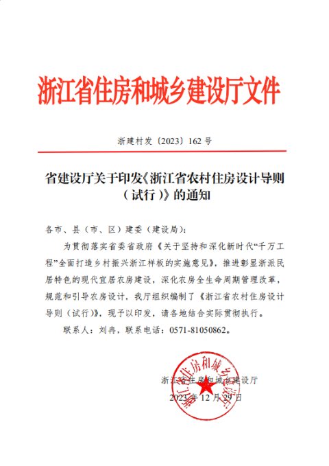 浙江省住房和城乡建设厅《农村住房设计导则（试行）》浙建村发〔2023〕162号