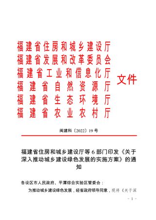 福建省住房和城乡建设厅等6部门《关于深入推动城乡建设绿色发展的实施方案》闽建科〔2022〕19号