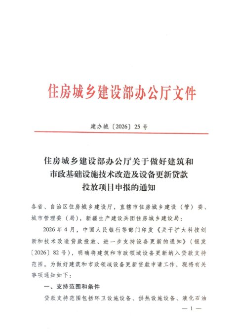 住房城乡建设部办公厅《关于做好建筑和市政基础设施技术改造及设备更新贷款投放项目申报的通知》建办城〔2026〕25号