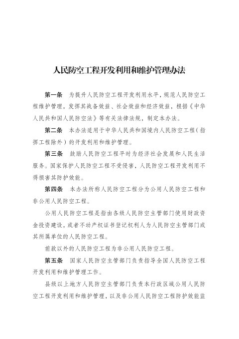 《人民防空工程开发利用和维护管理办法》（自2026年11月1日起施行）