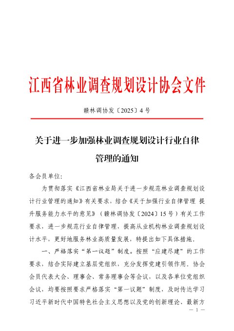 江西省林业调查规划设计协会《关于进一步加强林业调查规划设计行业自律管理的通知》赣林调协发〔2025〕4号