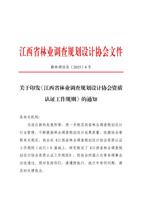 江西省林业调查规划设计协会《林业调查规划设计协会资质认证工作规则》赣林调协发〔2025〕6号
