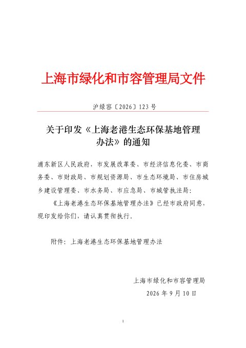 上海老港生态环保基地管理办法