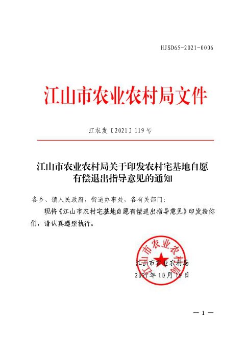 江山市农业农村局《农村宅基地自愿有偿退出指导意见》江农发〔2021〕119号