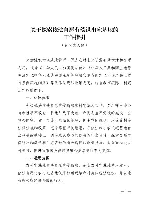 东莞市农业农村局《关于探索依法自愿有偿退出宅基地的工作指引》(征求意见稿)