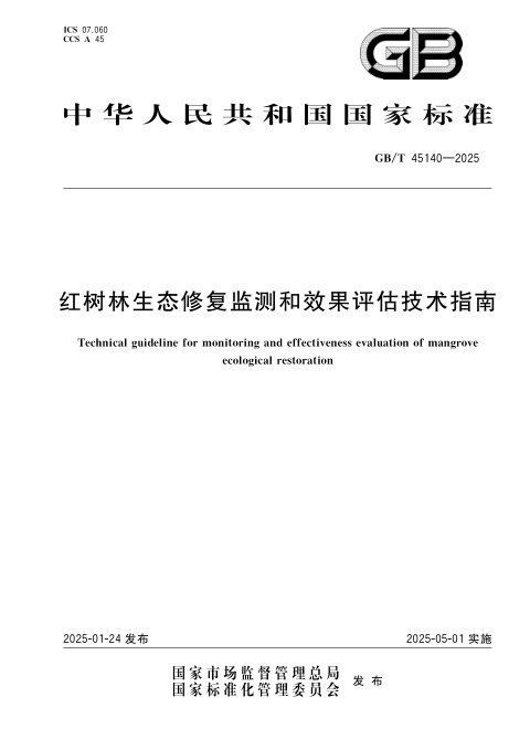 ​《红树林生态修复监测和效果评估技术指南》GB/T 45140-2025