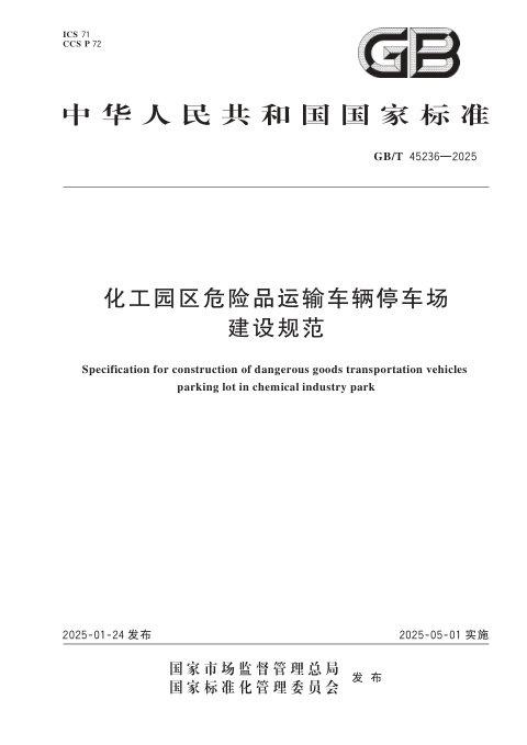 《化工园区危险品运输车辆停车场建设规范》GB/T 45236-2025