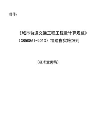 福建省《城市轨道交通工程工程量清单计算规范》实施细则(征求意见稿)