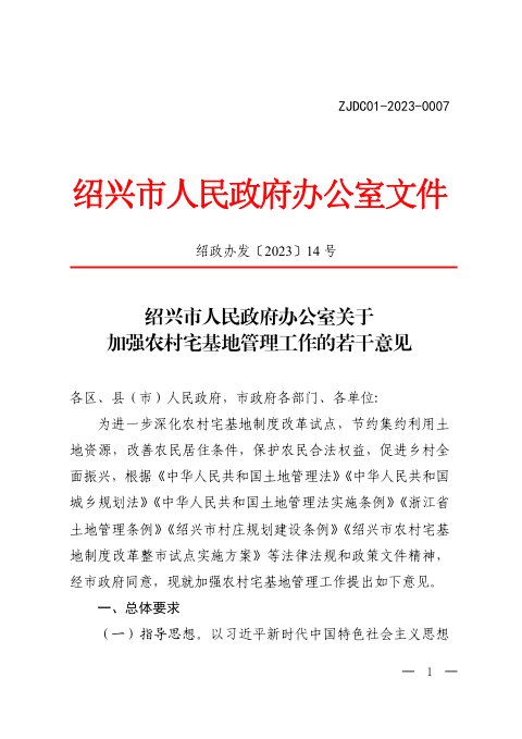 绍兴市人民政府办公室《关于加强农村宅基地管理工作的若干意见》绍政办发〔2023〕14号