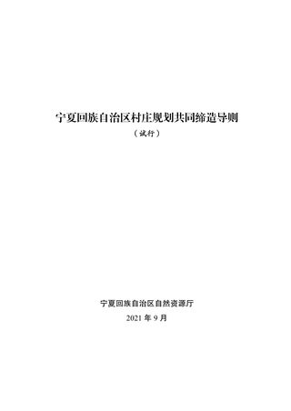 宁夏回族自治区村庄规划“共同缔造”导则