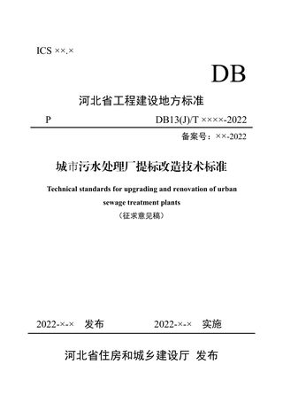 河北省《城市污水处理厂提标改造技术标准》(征求意见稿)