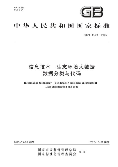 《信息技术 生态环境大数据 数据分类与代码》GB/T 45408-2025