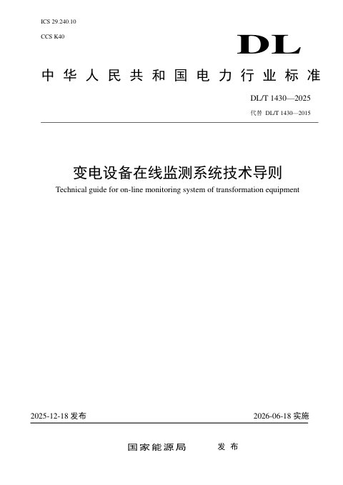 《变电设备在线监测系统技术导则》DL/T 1430-2025