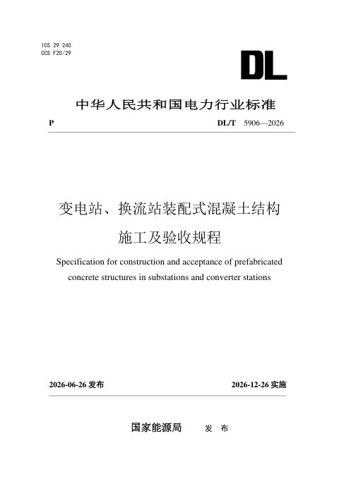 《变电站、换流站装配式混凝土结构施工及验收规程》DL/T 5906-2026