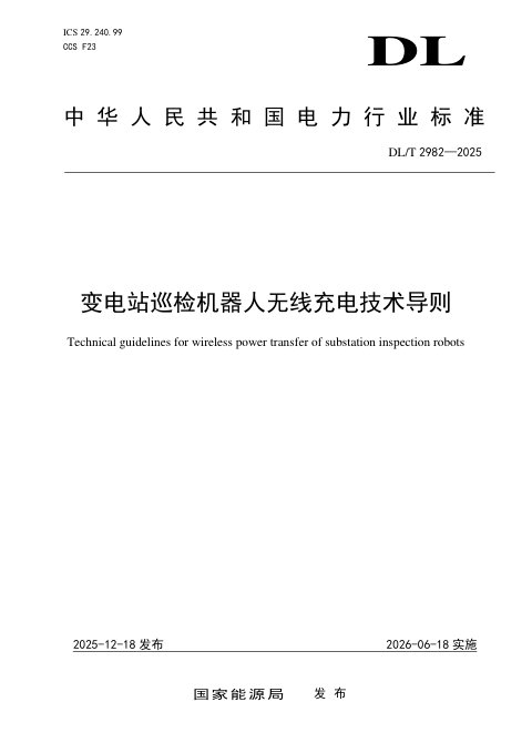 《变电站巡检机器人无线充电技术导则》DL/T 2982-2025