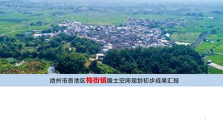 安徽省池州市贵池区梅街镇级国土空间规划（2020-2035）初步成果