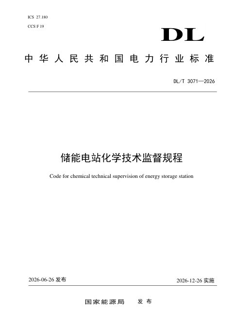 《储能电站化学技术监督规程》DL/T 3071-2026