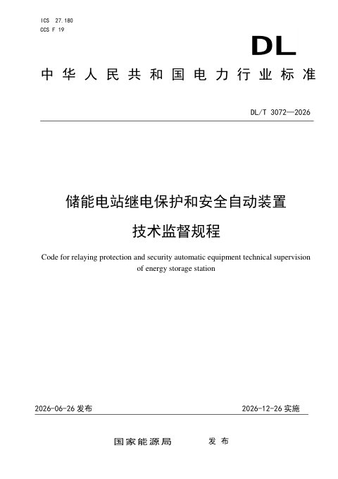 《储能电站继电保护和安全自动装置技术监督规程》DL/T 3072-2026