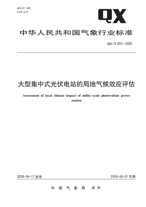 《大型集中式光伏电站的局地气候效应评估》QX/T 822-2026