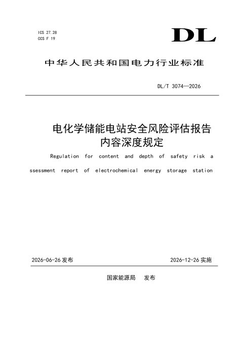 《电化学储能电站安全风险评估报告内容深度规定》DL/T 3074-2026