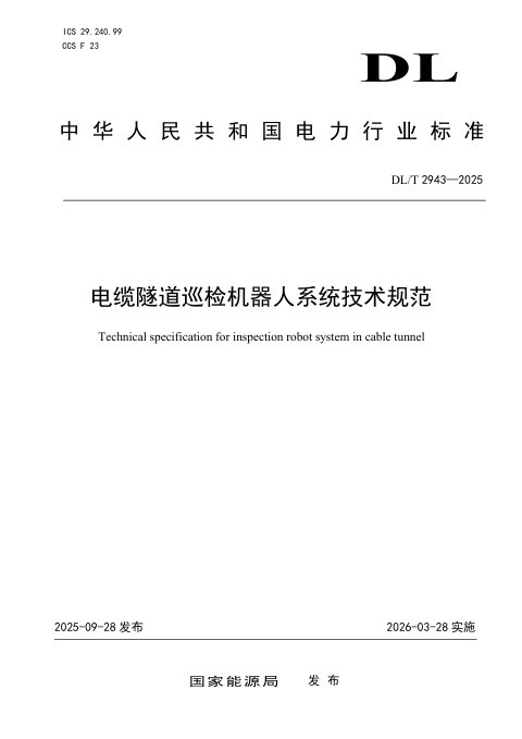 《电缆隧道巡检机器人系统技术规范》DL/T 2943-2025