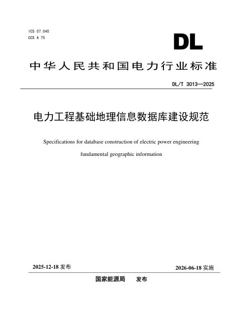 《电力工程基础地理信息数据库建设规范》DL/T 3013-2025
