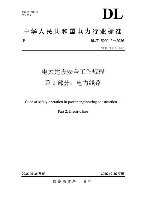 《电力建设安全工作规程 第2部分：电力线路》DL/T 5009.2-2026