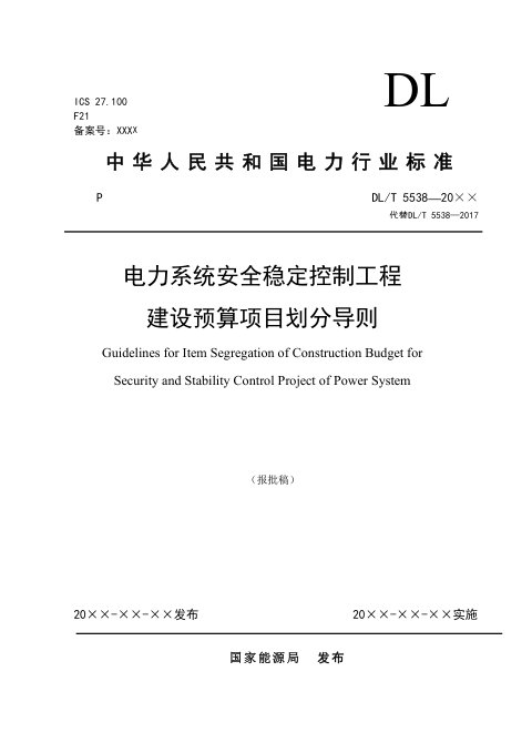 《电力系统安全稳定控制工程建设预算项目划分导则》DL/T 5538-2025（报批稿）