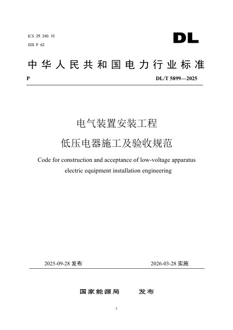 《电气装置安装工程 低压电器施工及验收规范》DL/T 5899-2025