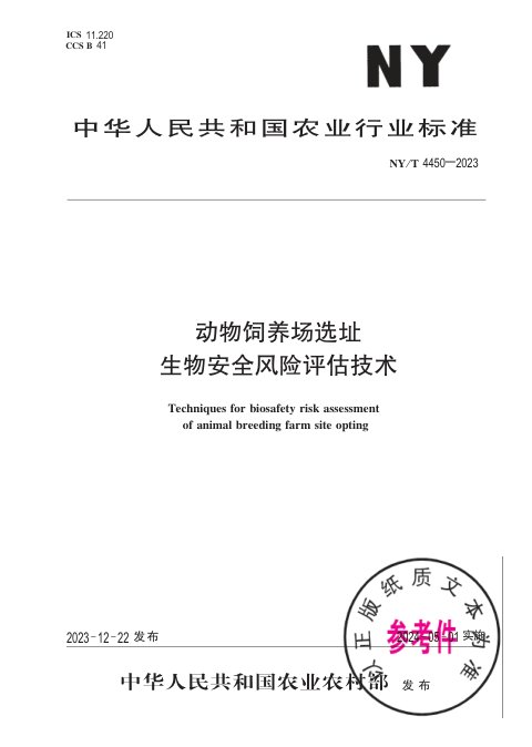 《动物饲养场选址生物安全风险评估技术》NY/T 4450-2023