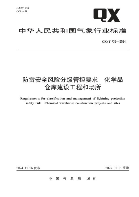 《防雷安全风险分级管控要求 化学品仓库建设工程和场所》QX/T 739-2024